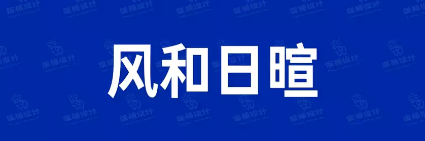 2774套 设计师WIN/MAC可用中文字体安装包TTF/OTF设计师素材【1144】